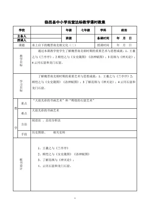 第22课承上启下的魏晋南北朝文化二教案