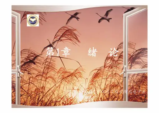 光纤通信系统第1章-绪论