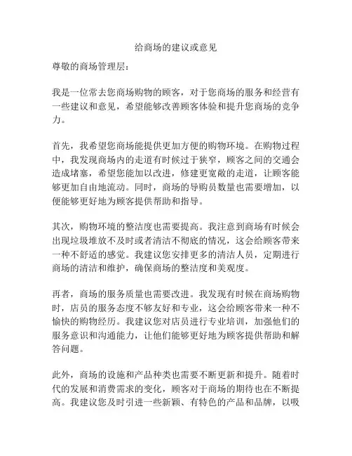 给商场的建议或意见