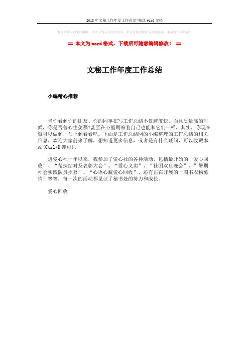 2018年文秘工作年度工作总结-精选word文档 (1页)
