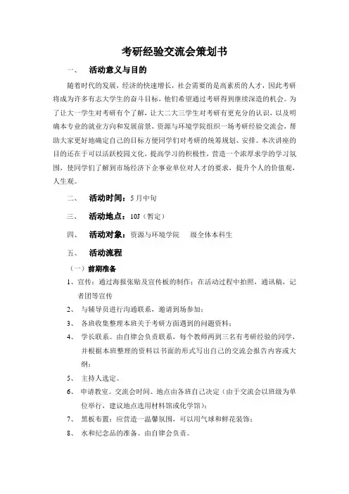 考研经验交流会策划书