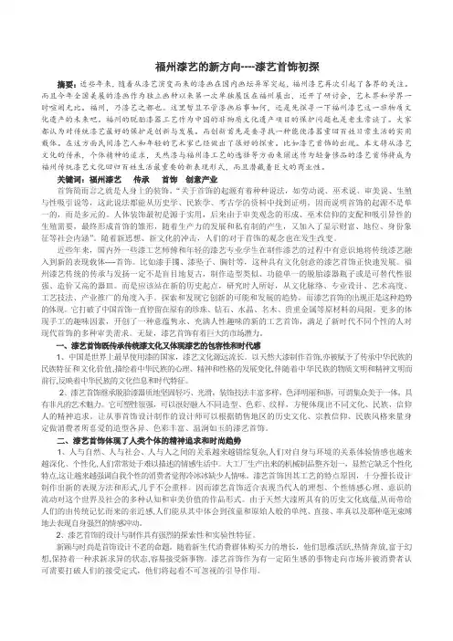 福州漆艺的新方向----漆艺首饰初探