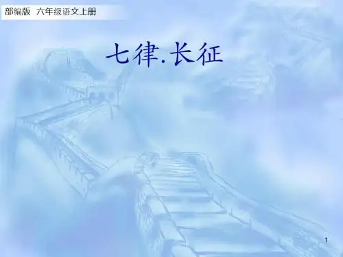 2019人教部编版语文六年级上册第5课 《七律长征》(8张ppt).pptx