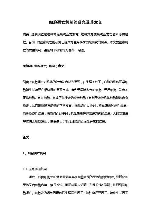 细胞凋亡机制的研究及其意义