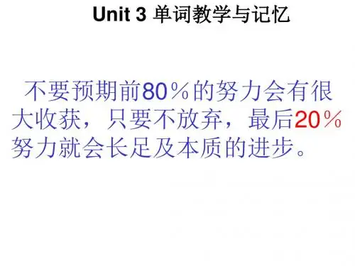 人教新目标九年级英语Unit3 单词教学与记忆