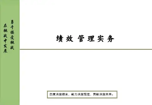 《绩效管理实务》PPT课件