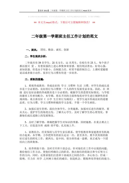 【最新2018】二年级第一学期班主任工作计划的范文word版本 (2页)