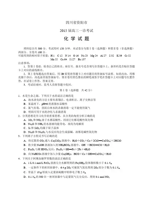 四川省资阳市高三一诊考试——化学化学