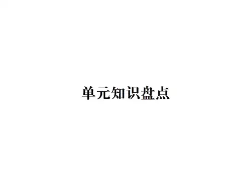 部编版二年级上册语文第五单元知识盘点课件