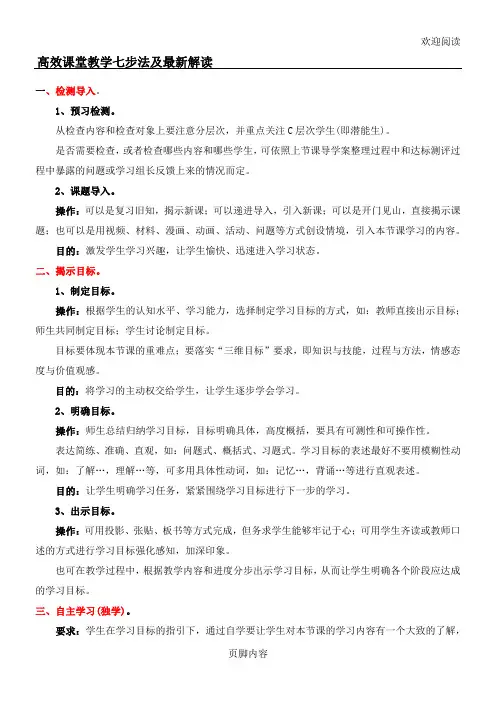 高效课堂七步教学法,DOC