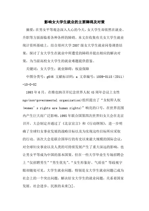 影响女大学生就业的主要障碍及对策
