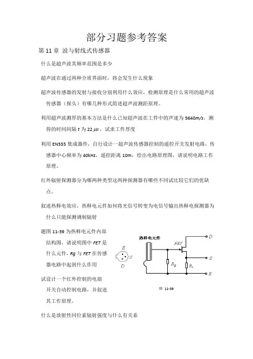 部分习题参考答案(传感器原理及应用,第11章)