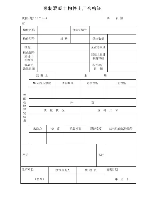 预制混凝土构件出厂合格证