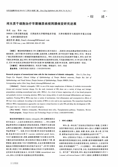 间充质干细胞治疗早期糖尿病视网膜病变研究进展论文