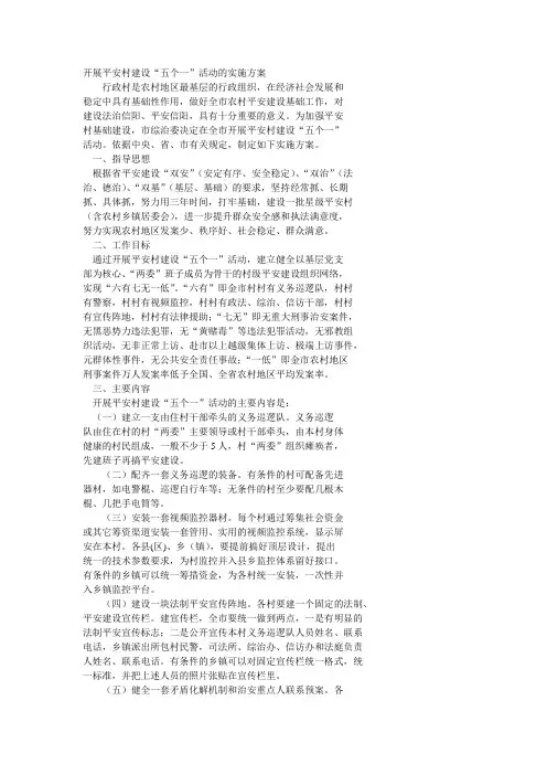 开展平安村建设“五个一”活动的实施方案