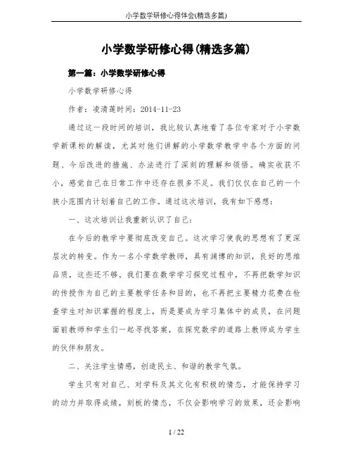 小学数学研修心得体会(精选多篇)