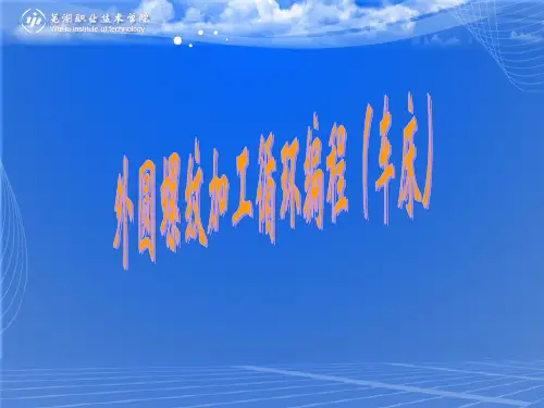 外圆螺纹切削循环编程