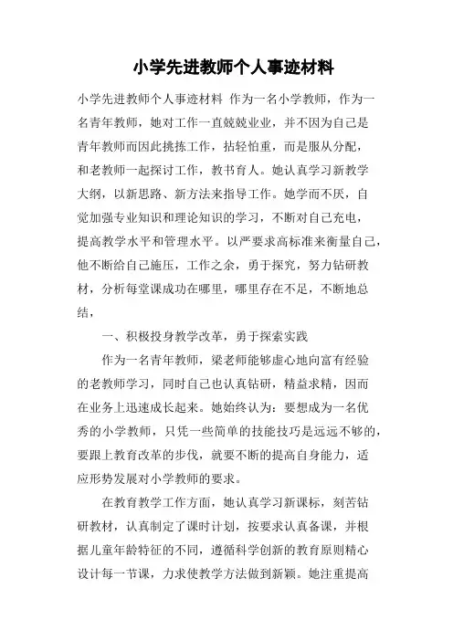 小学先进教师个人事迹材料