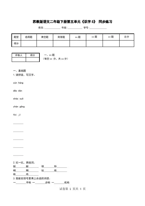 苏教版语文二年级下册第五单元《识字5》 同步练习