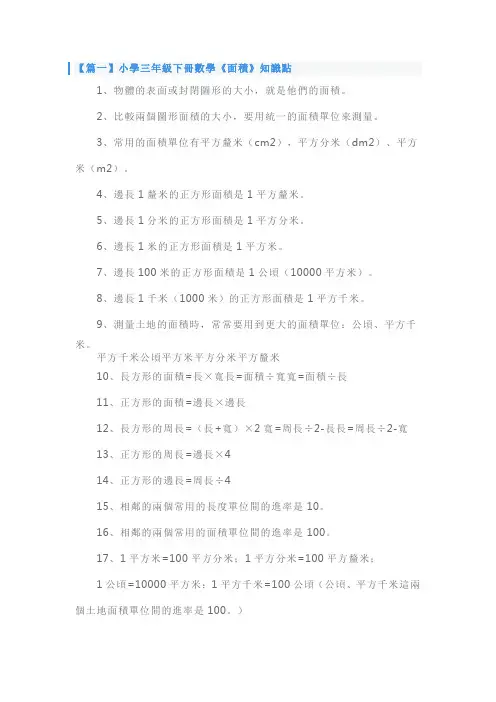 人教版小学三年级下册数学《面积》知识点、教案及练习题