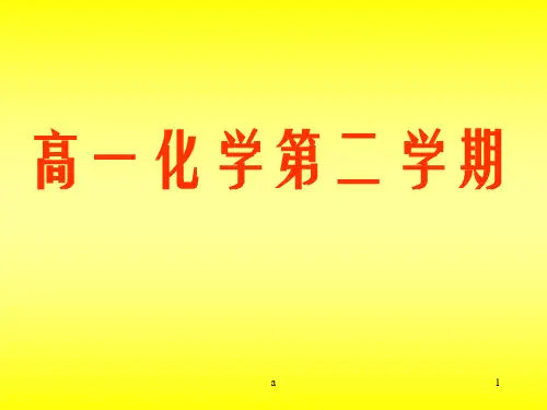 高一化学第二学期