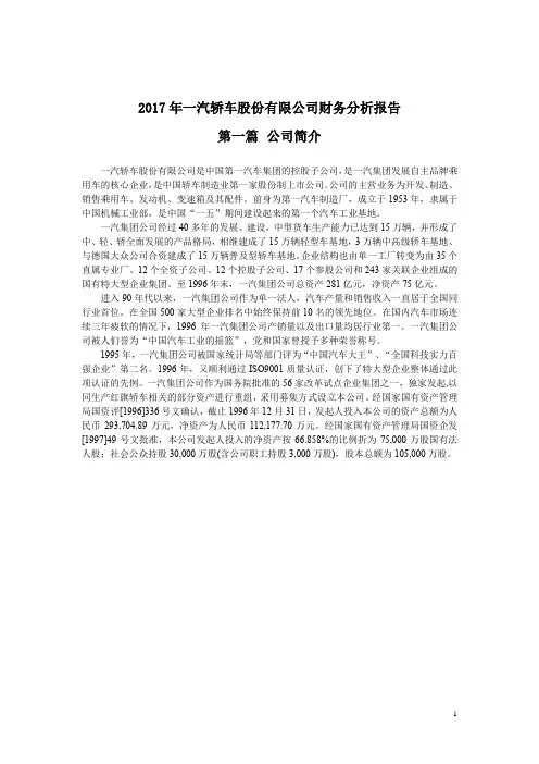 2017年一汽轿车股份有限公司财务分析报告