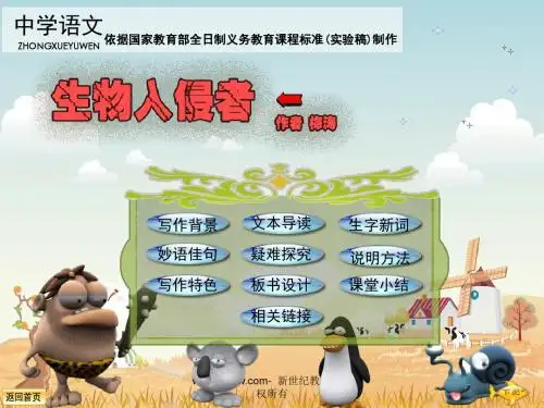 第十九课 生物入侵者