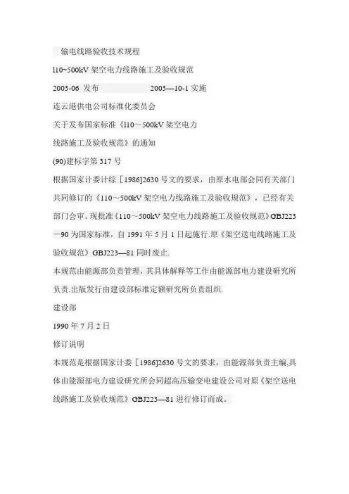 110~500kv架空送电线路施工及验收规范