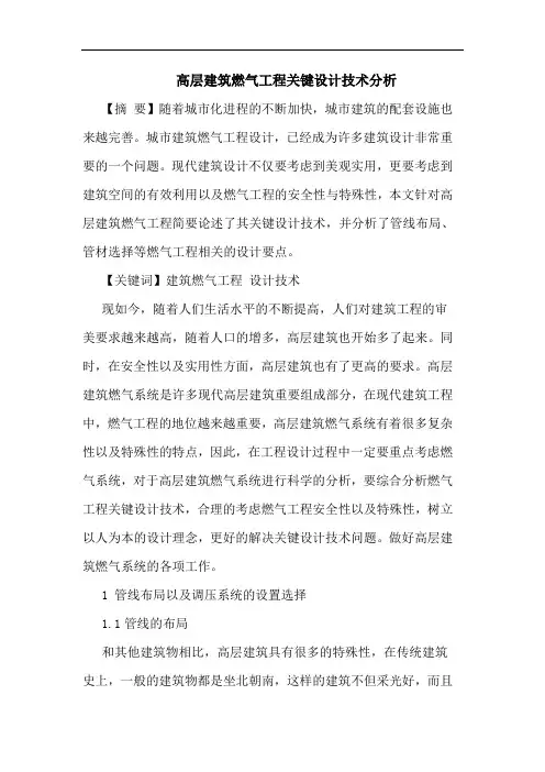 高层建筑燃气工程关键设计技术分