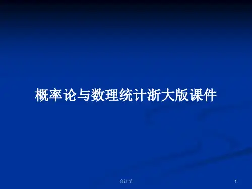概率论与数理统计浙大版课件PPT学习教案