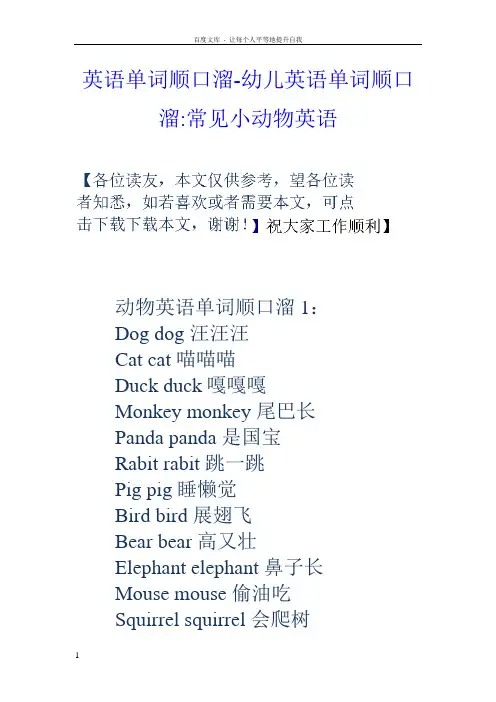 英语单词顺口溜幼儿英语单词顺口溜常见小动物英语