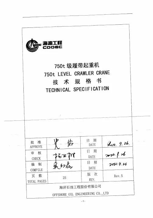 750吨级履带起重机技术规格书(上网版)