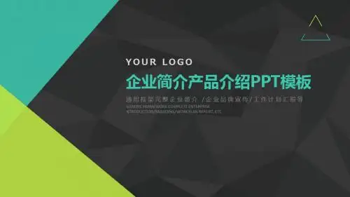 通用框架完整企业简介 企业品牌宣传 工作计划汇报等PPT模板32p