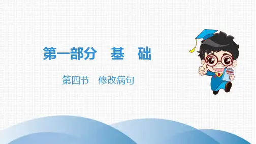 2019中考语文基础训练-第四节 修改病句