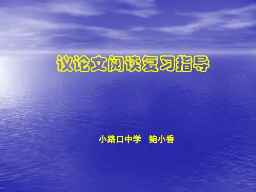 议论文阅读复习课件.ppt