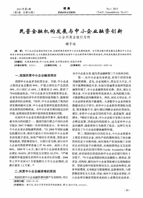 民营金融机构发展与中小企业融资创新——以台州商业银行为例