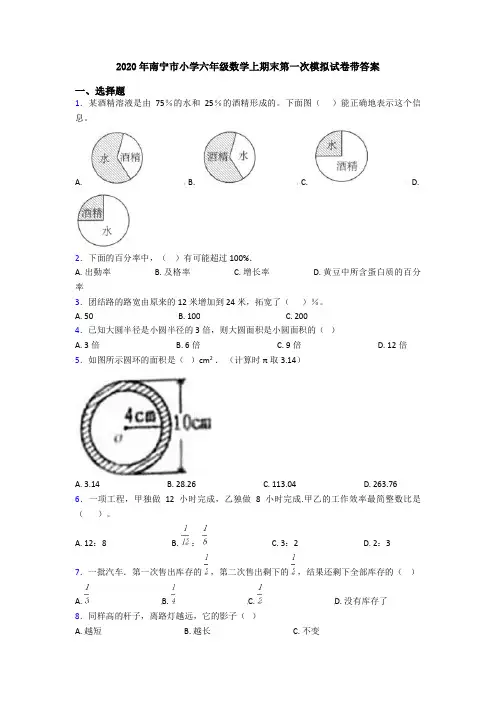 2020年南宁市小学六年级数学上期末第一次模拟试卷带答案