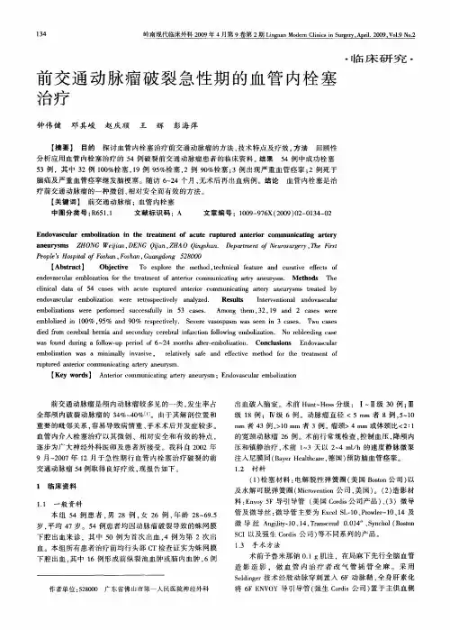 前交通动脉瘤破裂急性期的血管内栓塞治疗