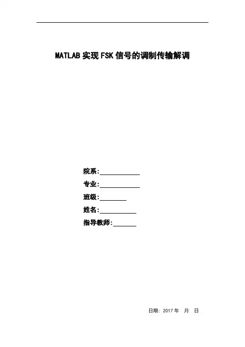 MATLAB实现FSK信号的调制传输解调