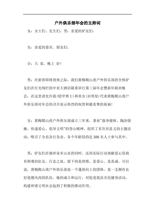 户外俱乐部年会的主持词