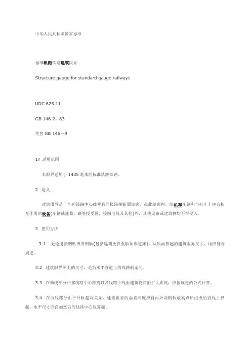 标准轨距铁路建筑限界