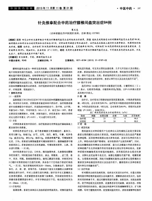 针灸推拿配合中药治疗腰椎间盘突出症84例
