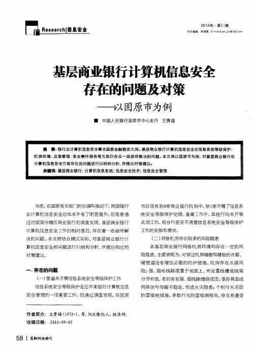 基层商业银行计算机信息安全存在的问题及对策——以固原市为例