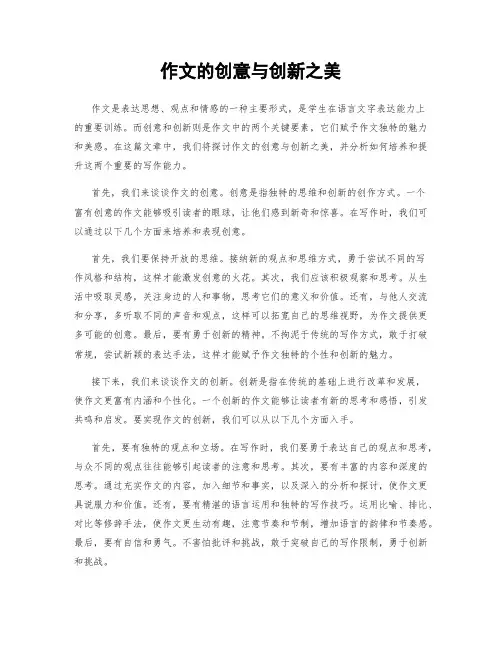 作文的创意与创新之美