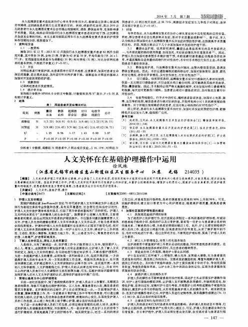 人文关怀在在基础护理操作中运用