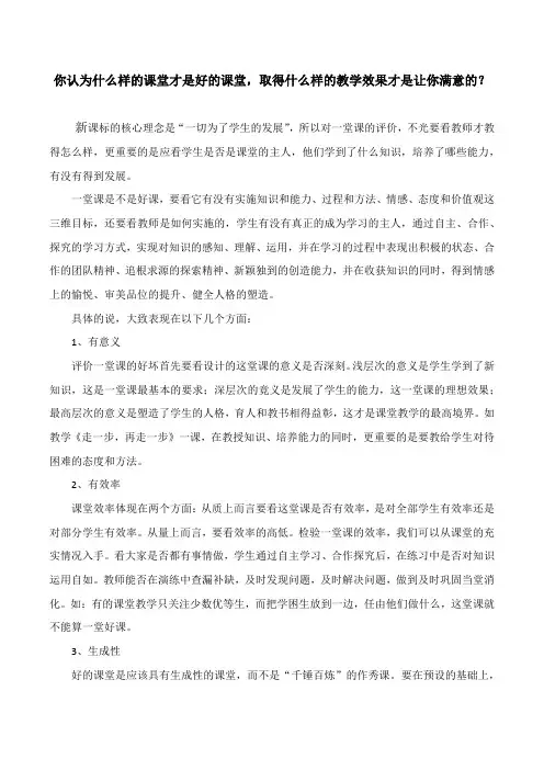 你认为什么样的课堂才是好的课堂,取得什么样的教学效果才是让你满意的？