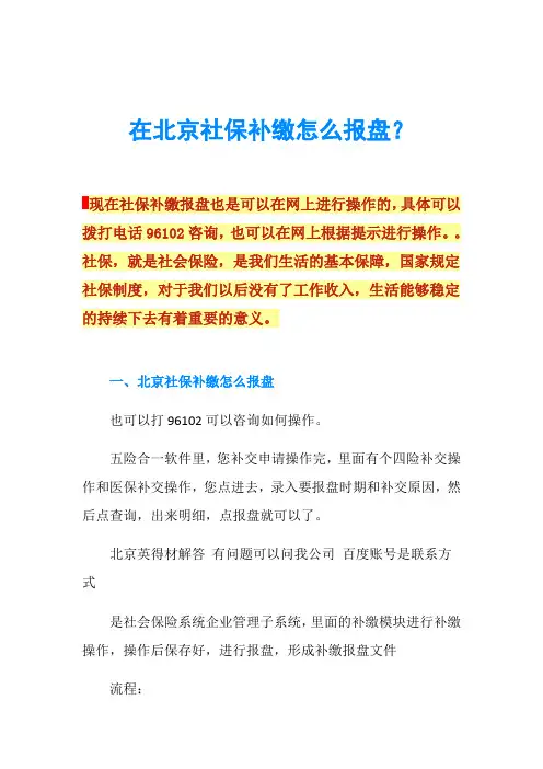 在北京社保补缴怎么报盘？
