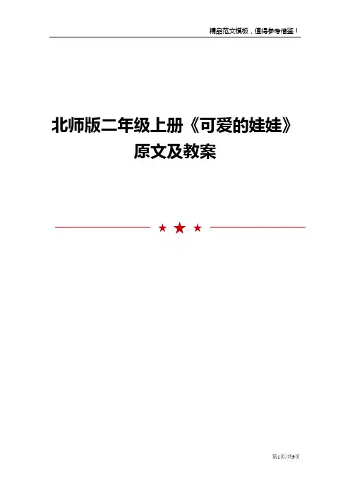 北师版二年级上册《可爱的娃娃》原文及教案