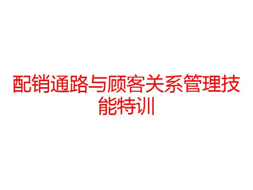 配销通路与顾客关系管理技能特训