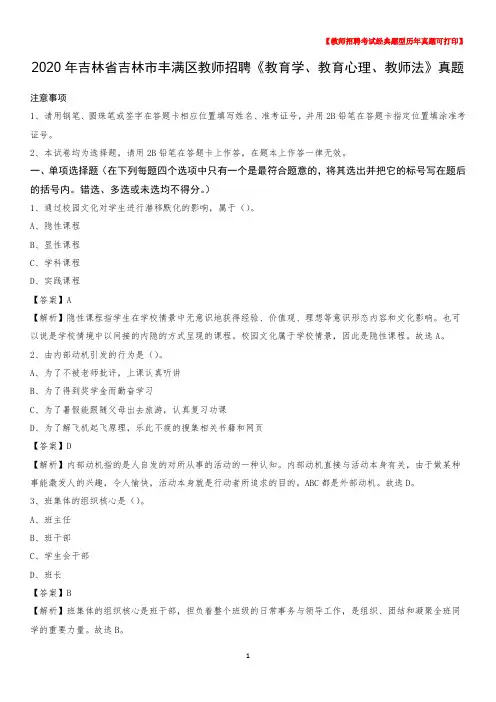 2020年吉林省吉林市丰满区教师招聘《教育学、教育心理、教师法》真题